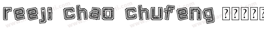 reeji chao chufeng字体转换